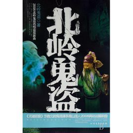 北嶺鬼盜[懸疑小說]