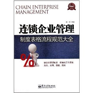 連鎖企業管理制度表格流程規範大全