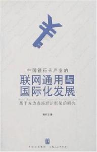 中國銀行卡產業的聯網通用與國際化發展