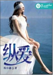 縱愛[若初文學網小說]