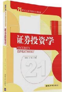 證券投資學[2016年清華大學出版社出版的圖書]