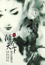 《傾盡天下》海報（PS：Finale）