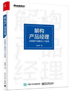 解構產品經理：網際網路產品策劃入門寶典