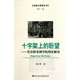 十字架上的盼望：莫爾特曼神學的辯證解讀