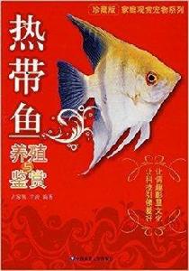 家庭觀賞寵物系列·熱帶魚養殖與鑑賞