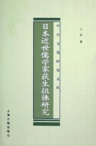 日本近世儒學家荻生徂徠研究