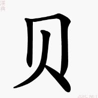 貝[漢語漢字]