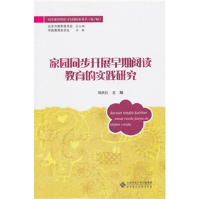 家園同步開展早期閱讀教育的實踐研究