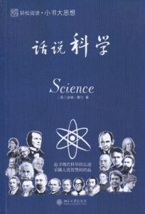 小書大思想:話說科學