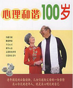 心理和諧100歲