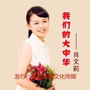 我們的大中華[肖文莉演唱歌曲]