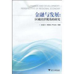 金融與發展:區域經濟視角的研究