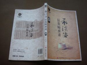 《針灸師承錄》