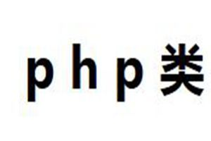 php類