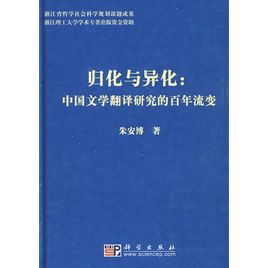 歸化與異化:中國文學翻譯研究的百年流變