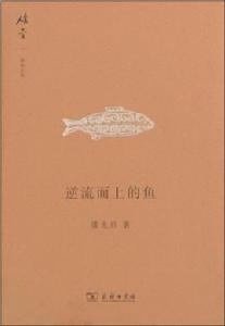 逆流而上的魚[潘光旦所著作品集]