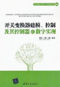 開關變換器建模、控制及其控制器的數字實現