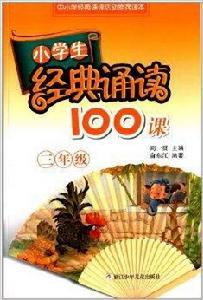 小學生經典誦讀100課：3年級