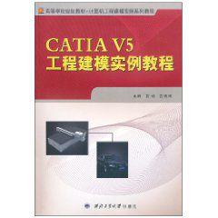 CATIA V5工程建模實例教程