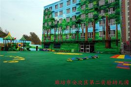 廊坊市安次區第二實驗幼稚園