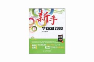 新手學Excel 2003