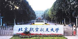 北京航空航天大學計算機學院