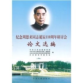 《紀念周恩來同志誕辰110周年研討會論文選編》