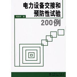 電力設備交接和預防性試驗200例