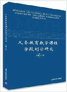 義務教育數學課程學段劃分研究