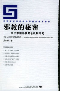 邪教的秘密：當代中國邪教聚合機制研究