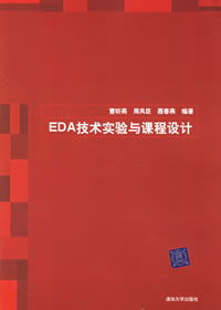 《EDA技術實驗與課程設計》