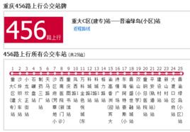 重慶公交456路