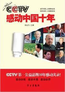 CCTV感動中國十年