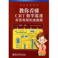 教你看懂CRT數字高清彩色電視機線路圖