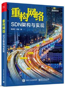 重構網路：SDN架構與實現