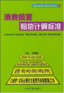 消費損害賠償計算標準