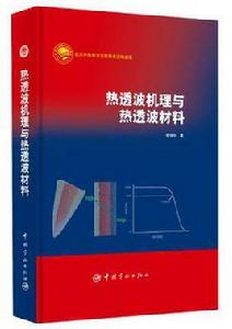 熱透波機理與熱透波材料