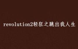 revolution2輕狂之跳出我人生