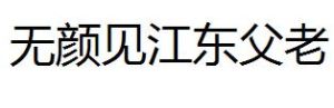 無顏見江東父老