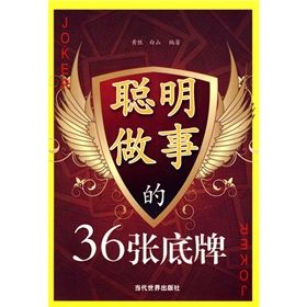 《聰明做事的36張底牌》