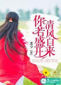 你若盛開，清風自來[若初文學網小說]