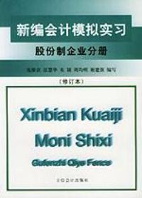 新編會計模擬實習股份制企業分冊修訂版