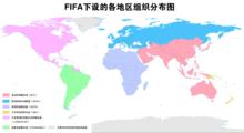 FIFA下設各地區足聯組織分布