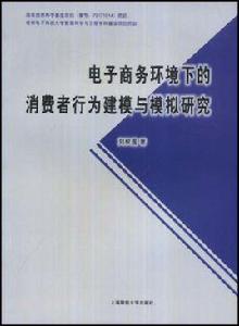 電子商務環境下的消費者行為建模與模擬研究