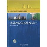 《1000MW火力發電機組培訓教材：水處理設備系統及運行》