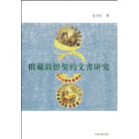 俄藏敦煌契約文書研究