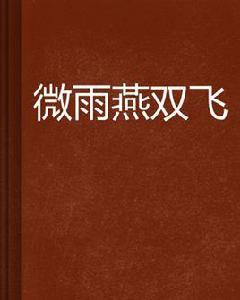 微雨燕雙飛[紅袖小說]