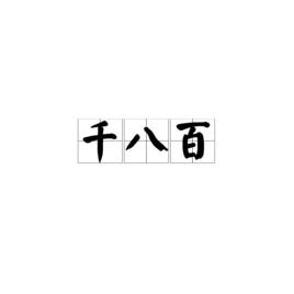 千八百[漢語詞語]