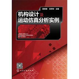 機構設計及運動仿真分析實例