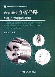 血液透析血管徑路的建立與維護新進展